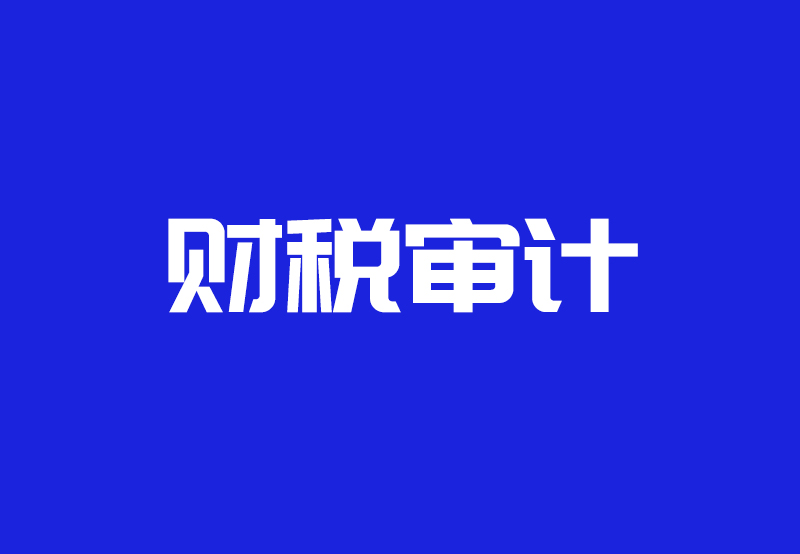 ​财务审计报告每年几月份出